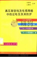 高压架空线及电缆网络中的过电压及其防护（1996 PDF版）