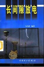 长间隙放电（1998 PDF版）