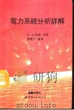 电力系统分析详解（1994 PDF版）