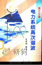 电力系统高次谐波（1998 PDF版）