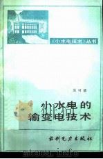 小水电的输变电技术（1991 PDF版）
