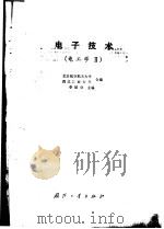 电工学  2  电子技术（1990 PDF版）
