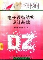 电子设备结构设计基础（1994 PDF版）
