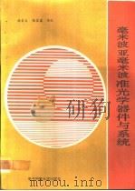 毫米波亚毫米波准光学器件与系统（1991 PDF版）