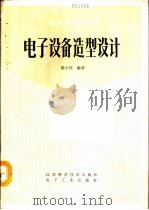 电子设备造型设计（1990 PDF版）