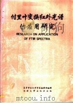 付里叶变换红外光谱的应用研究（1989 PDF版）