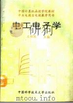 电工电子学（1993 PDF版）