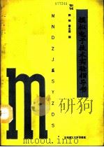 模拟电子技术实验指导书（1992 PDF版）
