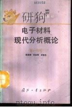 电子材料现代分析概论 第1分册 1993 PDF电子版封面 7118011274 张有纲等编