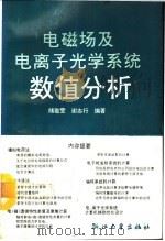 电磁场及电离子光学系统数值分析（1991 PDF版）