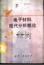 电子材料现代分析概论  第2分册（1993 PDF版）