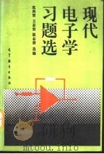 现代电子学习题选 1993 PDF电子版封面 7040043491 沈尚贤等选编