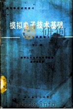 模拟电子技术基础  电子技术基础（1981 PDF版）