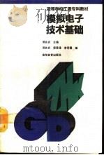 模拟电子技术基础（1993 PDF版）