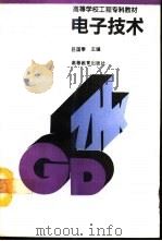 电子技术（1993 PDF版）