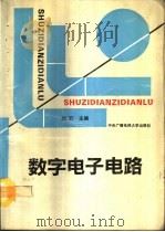 数字电子电路（1993 PDF版）