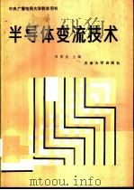 半导体变流技术（1988 PDF版）