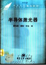 半导体激光器（1995 PDF版）