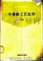 半导体工艺化学（1991 PDF版）