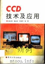 CCD技术及应用 1992 PDF电子版封面 7505318071 蔡文贵等编著