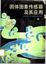 固体图象传感器及其应用（1992 PDF版）