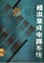 模拟集成电路系统（1991 PDF版）