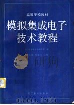 模拟集成电子技术教程（1994 PDF版）