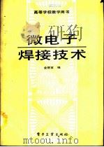 微电子焊接技术（1990 PDF版）