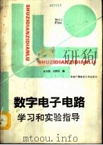 数字电子电路学习和实验指导（1993 PDF版）