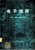 电子线路（1992 PDF版）