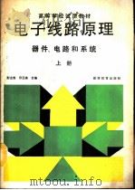电子线路原理  器件、电路和系统  上（1990 PDF版）