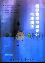 模拟集成电路设计：电流模法（1996 PDF版）