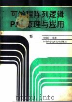 可编程阵列逻辑 PAL 原理与应用（1991 PDF版）