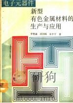 电子元器件新型有色金属材料的生产与应用（1991 PDF版）