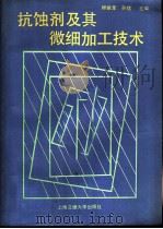 抗蚀剂及其微细加工技术（1989 PDF版）