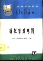 模拟集成电路（1995 PDF版）