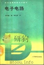 电子电路（1992 PDF版）