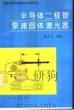 半导体二极管泵浦固体激光器（1993 PDF版）