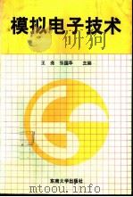 模拟电子技术（1994 PDF版）