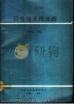 信号与系统分析（1991 PDF版）