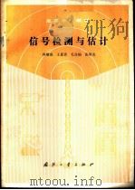 信号检测与估计（1990 PDF版）