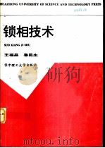 锁相技术（1997 PDF版）