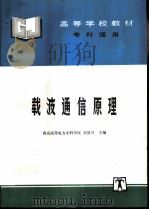 载波通信原理（1998 PDF版）