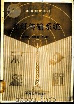 光纤传输系统（1991 PDF版）