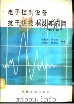 电子控制设备抗干扰技术及其应用  第2版（1989 PDF版）