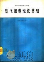 现代控制理论基础（1990 PDF版）