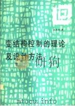 变结构控制的理论及设计方法（1996 PDF版）