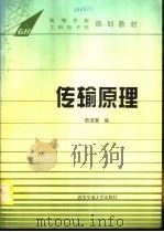 传输原理（1995 PDF版）