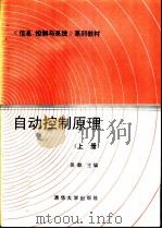 自动控制原理 （上册）（ PDF版）