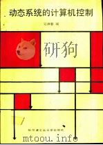 动态系统的计算器控制（ PDF版）